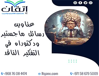 باقة من أبرز عناوين رسائل ماجستير ودكتوراه مبتكرة في التفكير الناقد