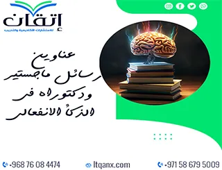 أفضل عناوين رسائل ماجستير ودكتوراه حديثة في الذكاء الانفعالي