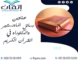 قائمة شاملة بـ عناوين رسائل ماجستير ودكتوراه في القرآن الكريم