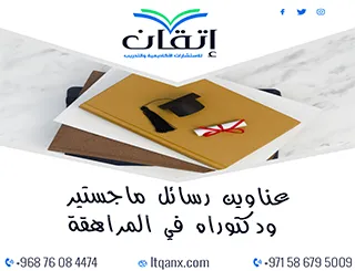أحصل الآن على أهم عناوين رسائل ماجستير ودكتوراه في المراهقة