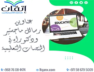 عناوين حديثة لرسائل ماجستير ودكتوراه في المنصات التعليمية