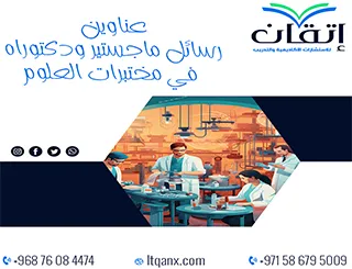 قائمة مميزة لأحدث عناوين رسائل الماجستير والدكتوراه في مختبرات العلوم