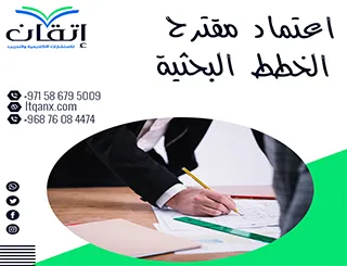 اعتماد مقترح الخطط البحثية وشروط قبول خطة البحث الأكاديمية