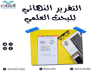 أحدث نسخة من التقرير النهائي للبحث العلمي