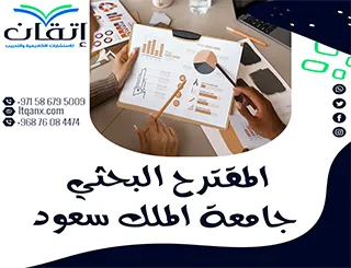 احصل على المقترح البحثي جامعة الملك سعود