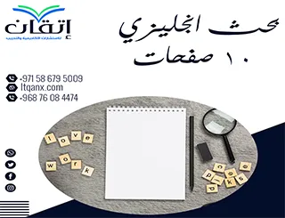 بحث انجليزي 10 صفحات: كيف تحصل على بحث متكامل بسهولة؟