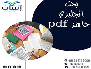 هل تبحث عن بحث انجليزي جاهز pdf؟ إليك نسخة كاملة مع المراجع