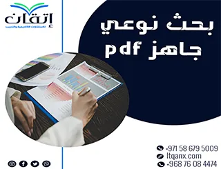 هل تبحث عن بحث نوعي جاهز pdf؟ هنا تجد ما تحتاجه