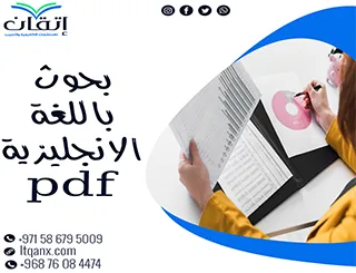 لماذا تحتاج نموذج بحوث باللغة الانجليزية pdf؟ تعلّم السر الآن