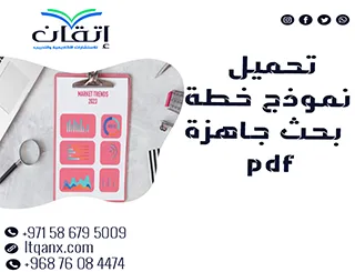 تحميل نموذج خطة بحث جاهزة pdf متكاملة العناصر