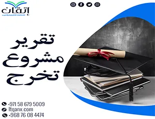 تقرير مشروع تخرج: حمل نموذجك الآن وابدأ مع إتقان