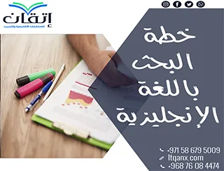 دليل مبسط لفهم عناصر خطة البحث باللغة الإنجليزية