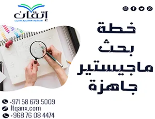 التميز يبدأ من هنا: خطة بحث ماجستير جاهزة بلمسة احترافية