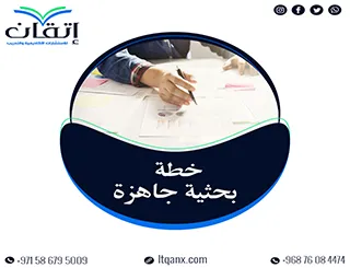 أفضل خطة بحثية جاهزة من شركة اتقان