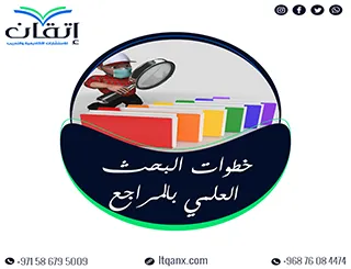خطوات البحث العلمي بالمراجع: دليل سريع لإعداد بحث احترافي