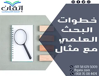 هل تريد خطوات البحث العلمي مع مثال عملي؟ تعرف الآن!