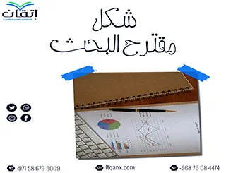 شكل مقترح البحث العلمي: المكونات الأساسية مع نموذج جاهز