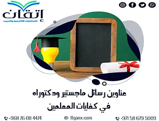لا تفوّت الفرصة وتعرف على أحدث عناوين رسائل ماجستير ودكتوراه في كفايات المعلمين