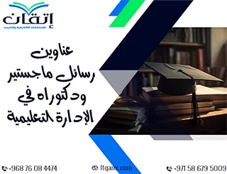 اختر طريقك الأكاديمي من بين أبرز العناوين في الإدارة التعليمية