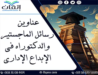 فرصة ذهبية لاكتشاف أفضل عناوين رسائل ماجستير ودكتوراه في الإبداع الإداري