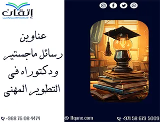 اجعل اختيارك أسهل مع أحدث عناوين رسائل ماجستير ودكتوراه في التطوير المهني