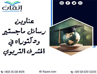 لا تفوّت الفرصة! أحدث عناوين رسائل ماجستير ودكتوراه في المشرف التربوي