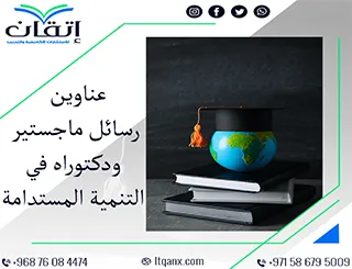 اكتشف الآن روائع البحث الأكاديمي من خلال عناوين مميزة في التنمية المستدامة