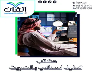 مكتب تحليل إحصائي بالكويت | جودة بحثية تصنعها إتقان