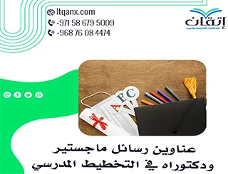 حصريا أهم عناوين رسائل ماجستير ودكتوراه في التخطيط المدرسي