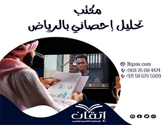 مكتب تحليل إحصائي بالرياض | دقّة بحثية تصنعها إتقان