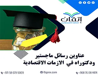 أحدث عناوين رسائل ماجستير ودكتوراه في الأزمات الاقتصادية
