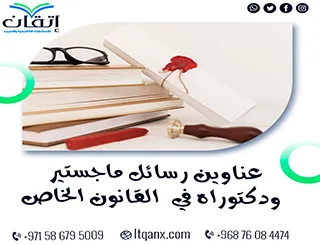 حصريًا أهم عناوين رسائل ماجستير ودكتوراه في القانون الخاص