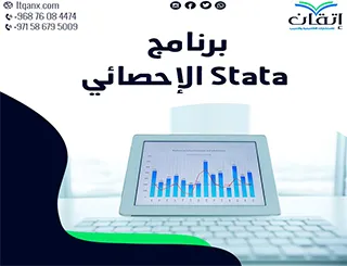 برنامج Stata الإحصائي وإتقان: لتحويل البيانات إلى نتائج واضحة