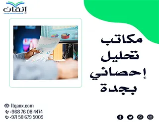 مكاتب تحليل إحصائي بجدة | دقّة النتائج تبدأ من إتقان