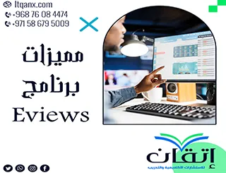 مميزات برنامج Eviews بلمسة خبراء إتقان للتعلم الاحترافي