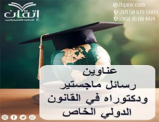أهم عناوين رسائل ماجستير ودكتوراه في القانون الدولي الخاص