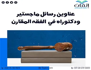 حصريا أهم عناوين رسائل ماجستير ودكتوراه في الفقه المقارن