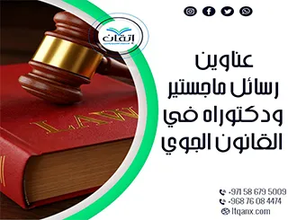 قائمة مميزة لأحدث عناوين رسائل الماجستير والدكتوراه في القانون الجوي