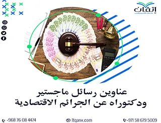 أحدث عناوين رسائل ماجستير ودكتوراه عن الجرائم الاقتصادية