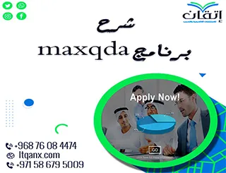 شرح برنامج maxqda من إتقان: فك شفرة البيانات النوعية بذكاء