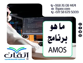 ما هو برنامج AMOS؟ رؤية إتقان للتحليل الإحصائي الذكي