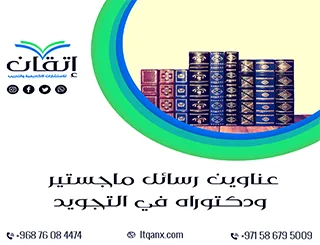 حصريا أهم عناوين رسائل ماجستير ودكتوراه في التجويد