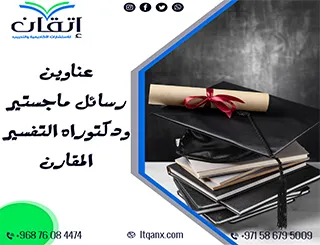 مواضيع حديثة لرسائل ماجستير ودكتوراه في التفسير المقارن