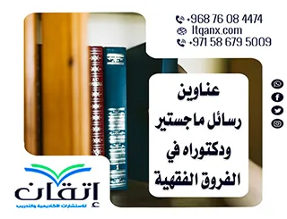 أبرز عناوين رسائل الماجستير والدكتوراه الحديثة لعام 2023-2024 في الفروق الفقهية