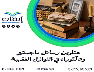 حصريا أهم عناوين رسائل ماجستير ودكتوراه في النوازل الفقهية