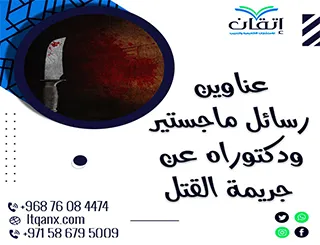 مواضيع حديثة لرسائل ماجستير ودكتوراه عن جريمة القتل