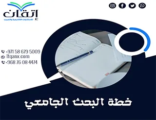 أفضل 5 خطوات لإعداد خطة البحث الجامعي باحترافية