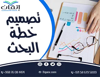 8 نصائح مهمة لتصميم خطة البحث بسهولة وفعالية