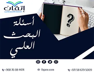 أفضل 5 خطوات لصياغة أسئلة البحث العلمي بفعالية