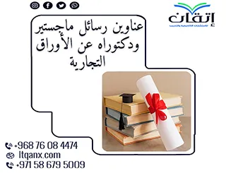 أحدث عناوين رسائل ماجستير ودكتوراه عن الأوراق التجارية